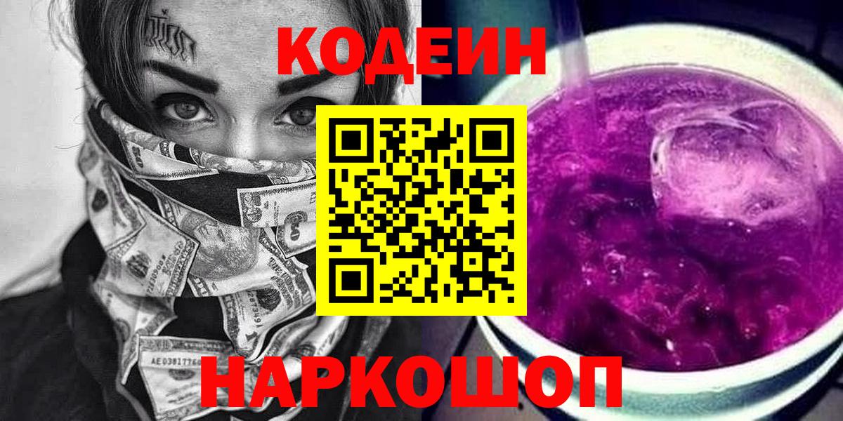 Кодеин напиток Lean (лин) Алексеевка